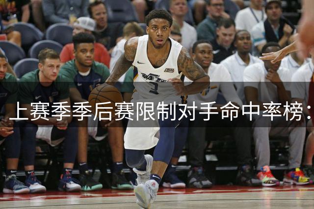 上赛季季后赛限制对手命中率榜：沙梅特最好 SGA第4 文班亚马第8