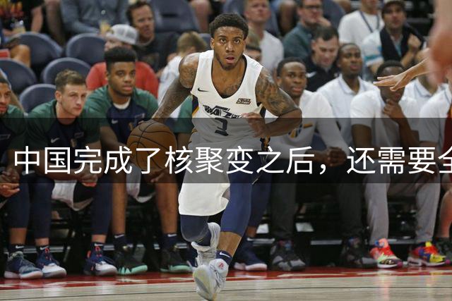 中国完成了核聚变之后，还需要全球化吗？这么说吧，一旦掌握核聚变，那就是万国朝拜的景象