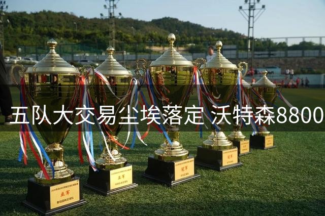 五队大交易尘埃落定 沃特森8800万转投骑士