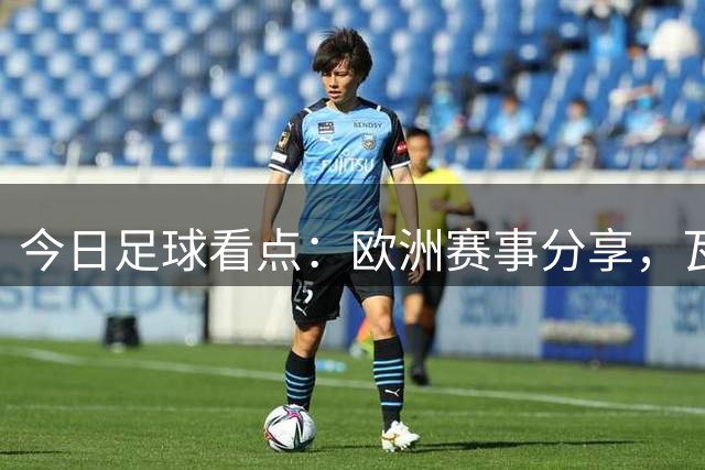 今日足球看点：欧洲赛事分享，瓦萨VS图尔库，里斯本竞技VS吉马良斯
