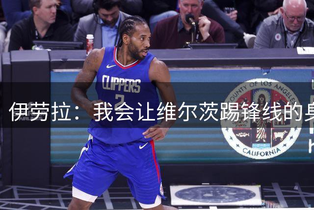 伊劳拉：我会让维尔茨踢锋线的身后；边锋能踢两个边路会很棒