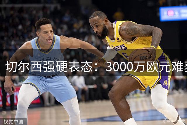切尔西强硬表态：3000万欧元难获查洛巴，科莫面临加价抉择