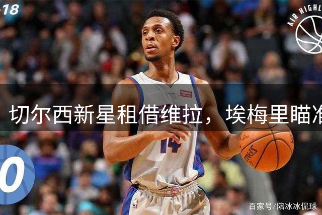 切尔西新星租借维拉，埃梅里瞄准22岁阿根廷边锋