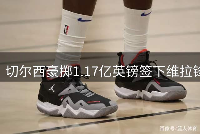 切尔西豪掷1.17亿英镑签下维拉锋线新星罗杰斯