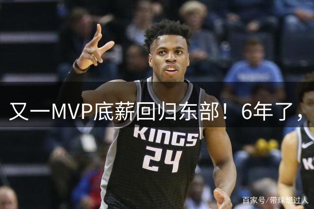 又一MVP底薪回归东部！6年了，可是受伤的也是勇士