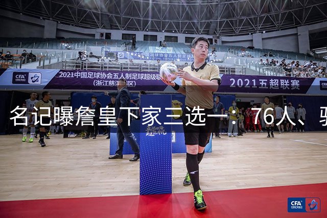 名记曝詹皇下家三选一：76人、骑士与勇士领跑，费城被指最佳去处