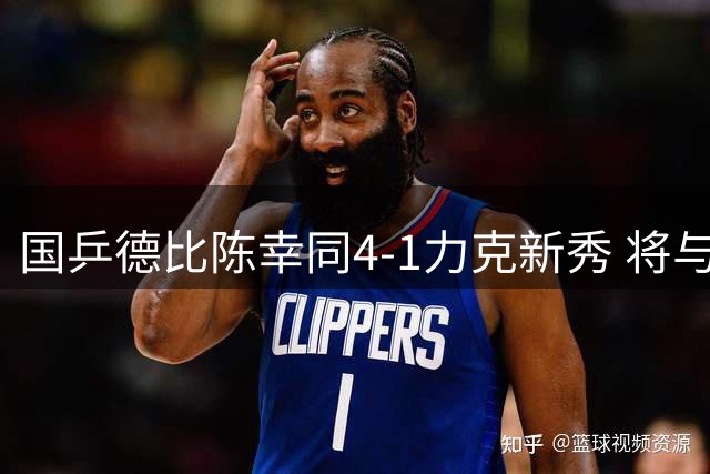 国乒德比陈幸同4-1力克新秀 将与日本天才少女争夺WTT横滨站冠军