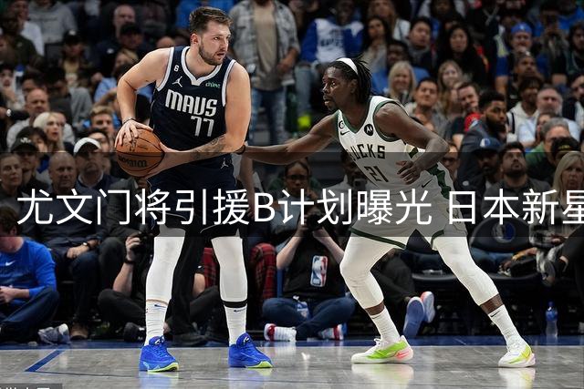 尤文门将引援B计划曝光 日本新星与热刺弃将成双保险