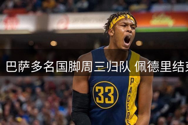 巴萨多名国脚周三归队 佩德里结束假期投入集训