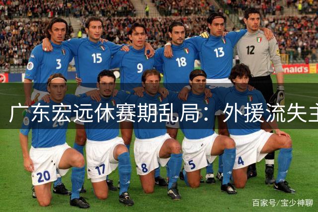 广东宏远休赛期乱局：外援流失主帅离任 王少杰转会谈判陷僵持