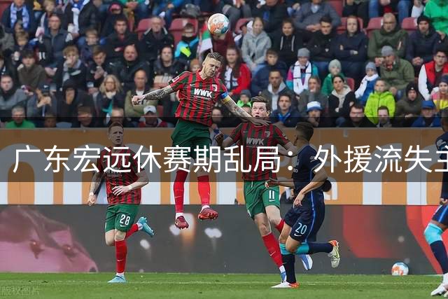 广东宏远休赛期乱局：外援流失主帅离任 王少杰转会谈判陷僵持