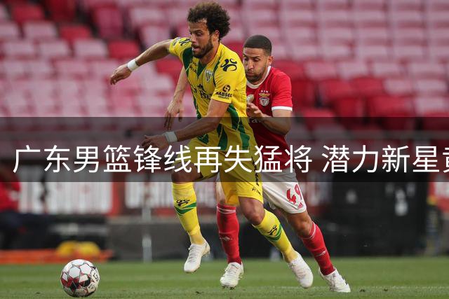 广东男篮锋线再失猛将 潜力新星黄明依转投吉林队
