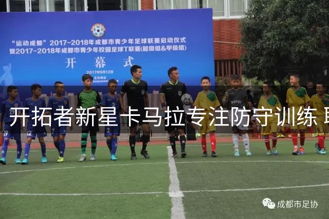 开拓者新星卡马拉专注防守训练 职业态度获训练师盛赞