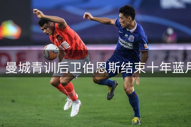 曼城青训后卫伯恩斯结束十年蓝月生涯 转会加盟维冈竞技