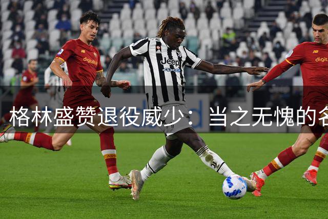 格林盛赞退役威少：当之无愧的名人堂传奇