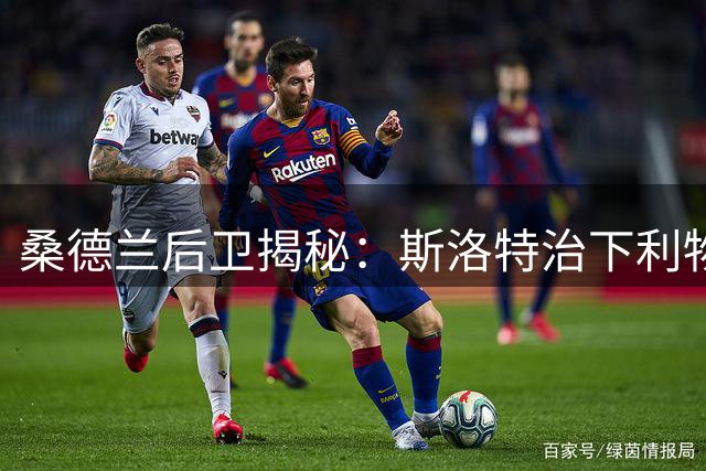 桑德兰后卫揭秘：斯洛特治下利物浦战术风格已现重大转变