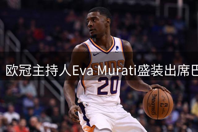 欧冠主持人Eva Murati盛装出席巴西之夜 丝裙造型惊艳全场