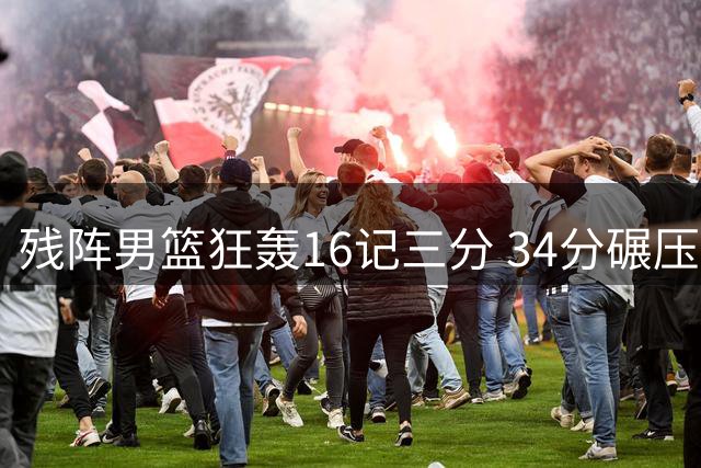 残阵男篮狂轰16记三分 34分碾压非洲劲旅创热身赛纪录
