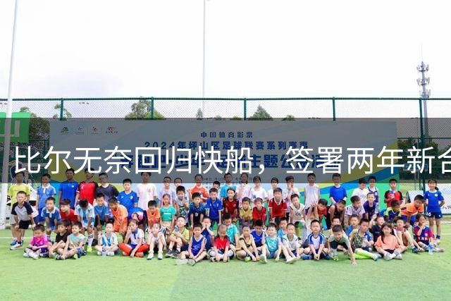 比尔无奈回归快船，签署两年新合约