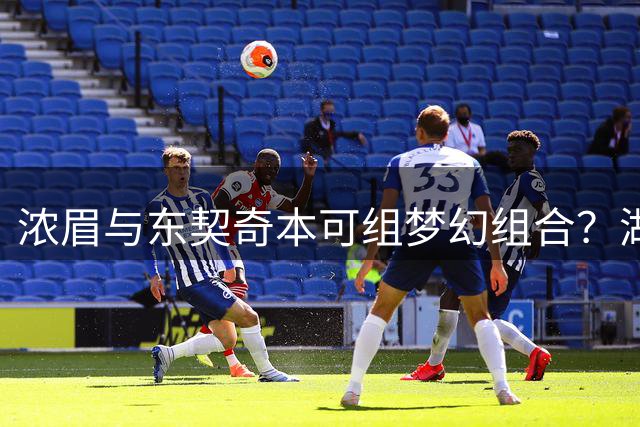 浓眉与东契奇本可组梦幻组合？湖人当年交易埋下永久遗憾