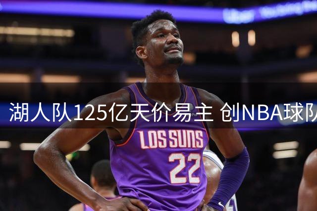 湖人队125亿天价易主 创NBA球队交易新纪录
