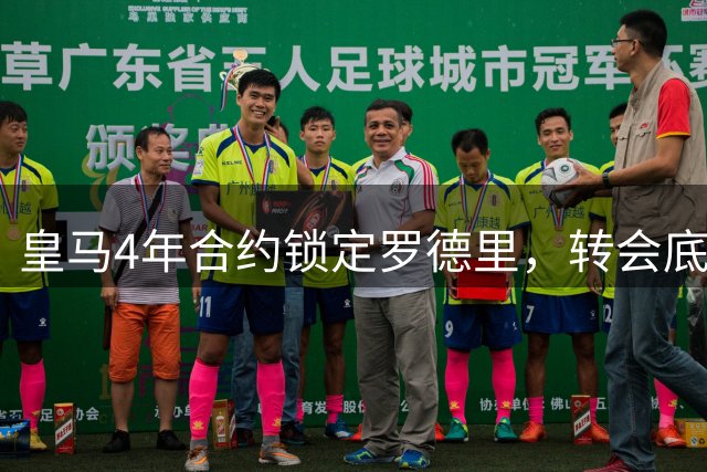 皇马4年合约锁定罗德里，转会底价或达5000万欧元