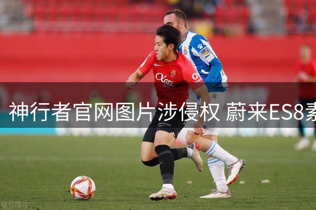 神行者官网图片涉侵权 蔚来ES8素材被擅自使用