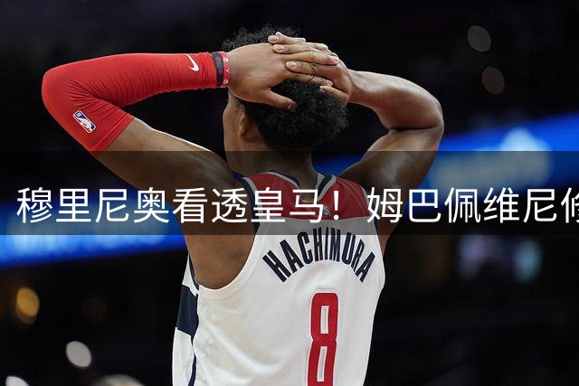 穆里尼奥看透皇马！姆巴佩维尼修斯都靠边，贝林厄姆才是重建第一核心