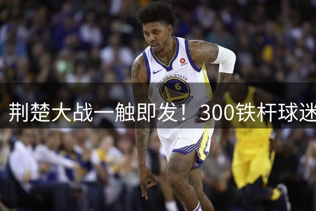 荆楚大战一触即发！300铁杆球迷远征孝感助威
