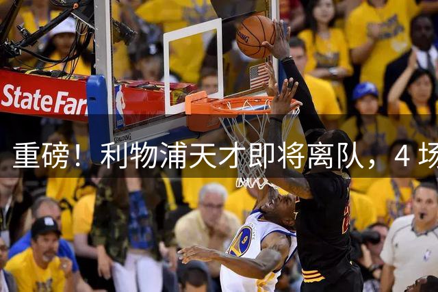 重磅！利物浦天才即将离队，4 场全首发仍无奈出走