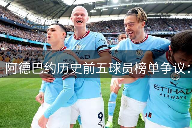 阿德巴约历史前五球员榜单争议：落选詹姆斯的真实原因曝光
