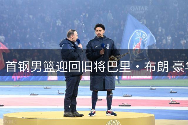 首钢男篮迎回旧将巴里·布朗 豪华阵容剑指总冠军