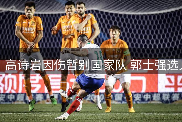 高诗岩因伤暂别国家队 郭士强选人策略引热议