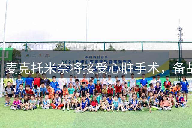 麦克托米奈将接受心脏手术，备战国米之战遇阻