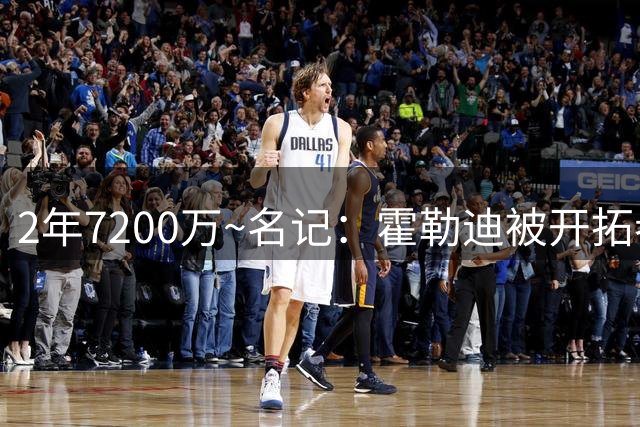 2年7200万~名记：霍勒迪被开拓者买断回76人？这个传闻是错误的！