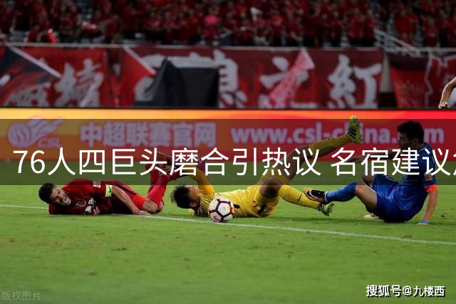 76人四巨头磨合引热议 名宿建议詹姆斯效仿韦德让权